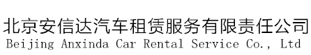北京安信达汽车租赁服务有限责任公司